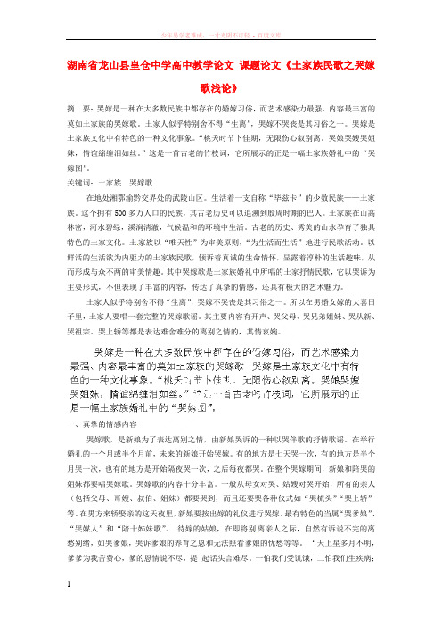湖南省龙山县皇仓中学高中教学论文课题论文土家族民歌之哭嫁歌浅论