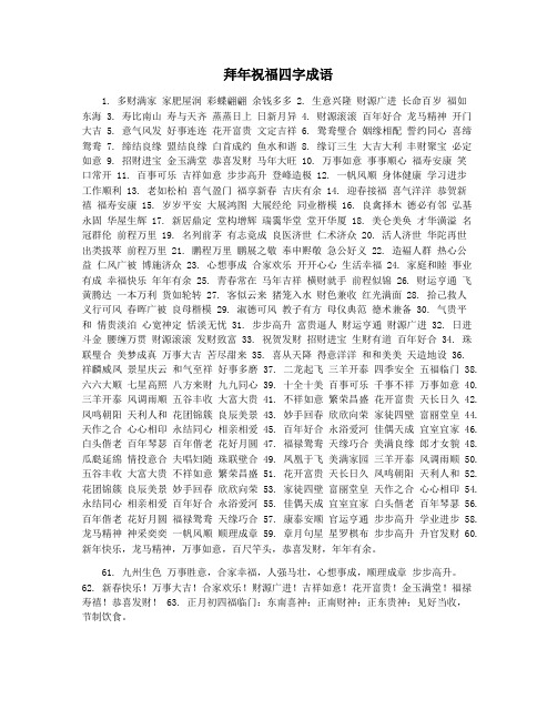 拜年祝福四字成语