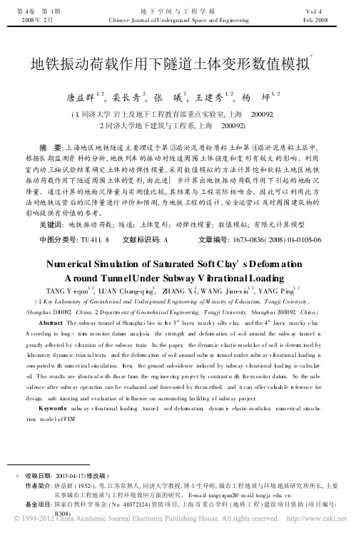 地铁振动荷载作用下隧道土体变形数值模拟_唐益群