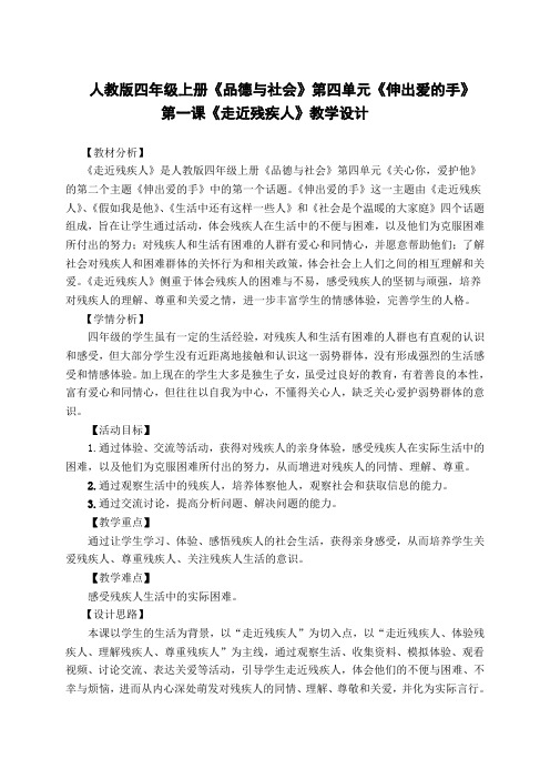 人教版小学品德与社会四年级上册《第四单元 关心你,爱护他 2 伸出爱的手》教学设计_46