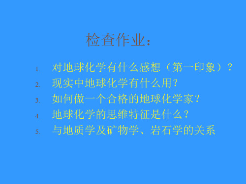 地球化学体系第一章自然体系中元素的分布
