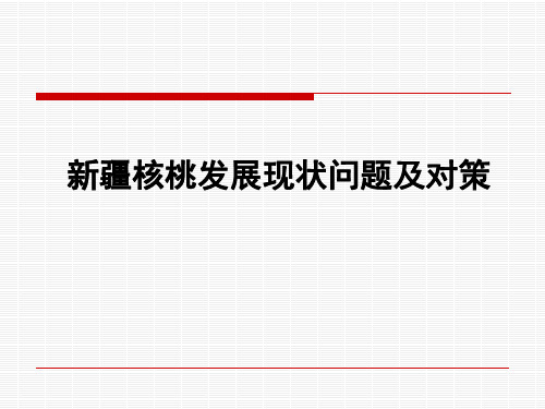 新疆核桃发展现状问题及对策分析