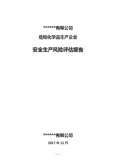 危险化学品生产企业安全生产风险评估报告