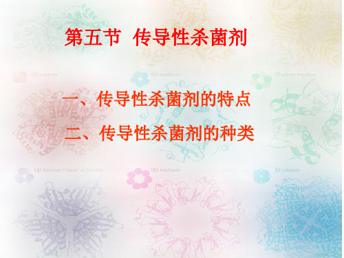 内吸性杀菌剂