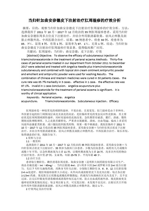 当归针加曲安奈德皮下注射治疗肛周湿疹的疗效分析