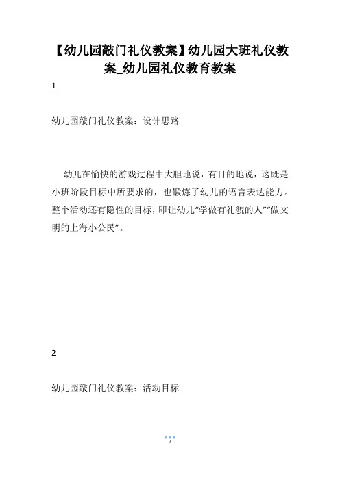 【幼儿园敲门礼仪教案】幼儿园大班礼仪教案_幼儿园礼仪教育教案
