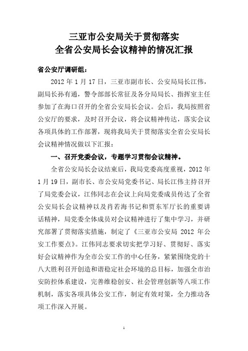 会议精神传达贯彻情况的报告