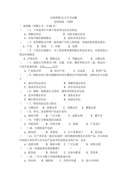 市场营销12月月考试题