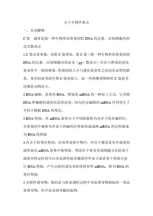 分子生物学重点剖析
