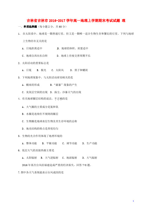 吉林省吉林市高一地理上学期期末考试试题理