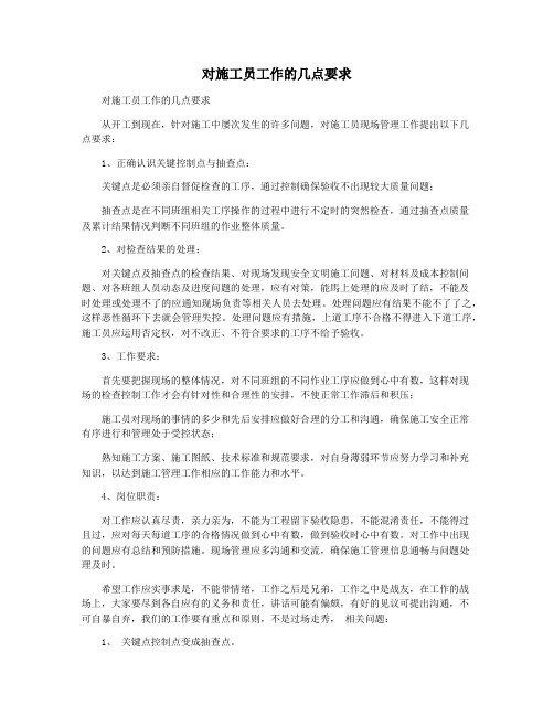 对施工员工作的几点要求