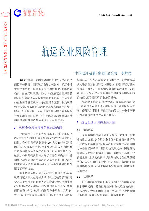 航运企业风险管理