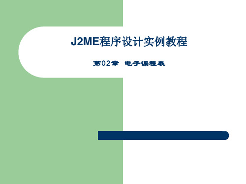J2ME程序设计实例教程(第02章)