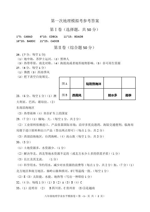 2012年地理中考一模二模参考答案