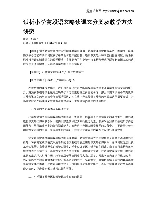 试析小学高段语文略读课文分类及教学方法研究