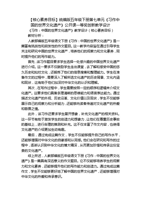 【核心素养目标】统编版五年级下册第七单元《习作中国的世界文化遗产》公开课一等奖创新教学设计