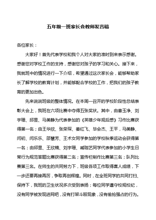 五年级一班家长会教师发言稿