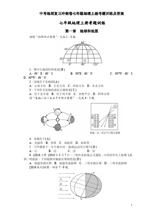 中考地理复习冲刺卷七年级地理上册考题训练及答案