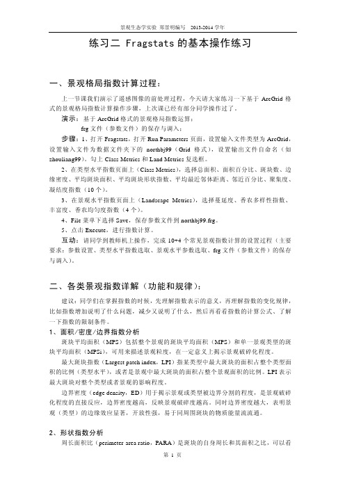 景观生态学实验指导2-海淀的浪荡汉子
