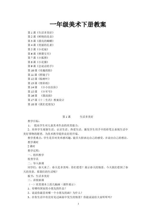 一年级下册美术教案(全册)