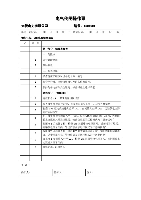 【操作票】UPS定期切换试验