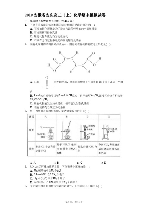 2019安徽省安庆高三(上)化学期末模拟试卷