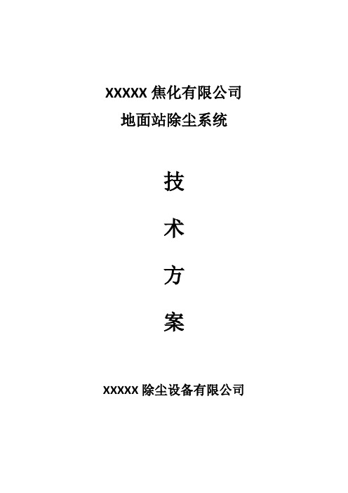 5m焦炉除尘方案