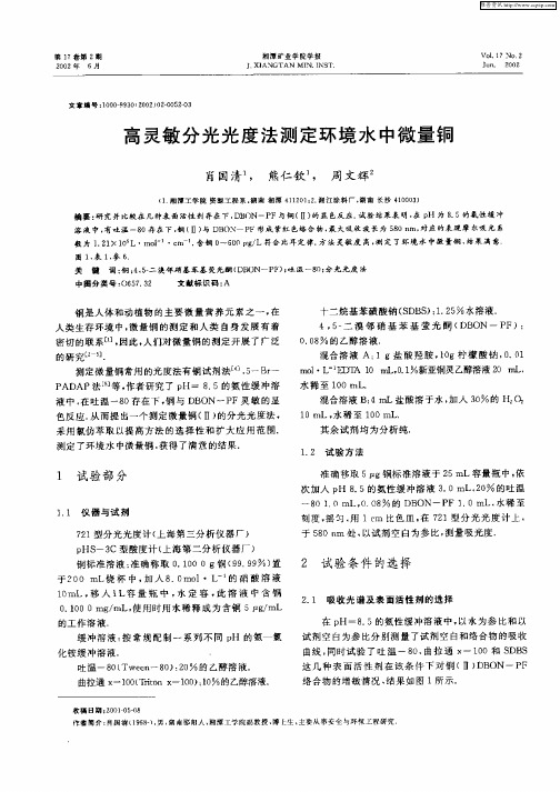 高灵敏分光光度法测定环境中微量铜