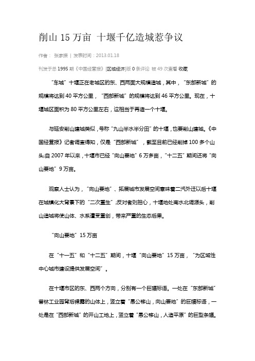 削山15万亩 十堰千亿造城惹争议