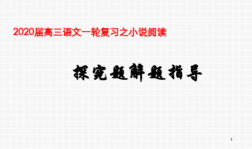《小说阅读探究题解题指导》 课件 ppt(共30张)