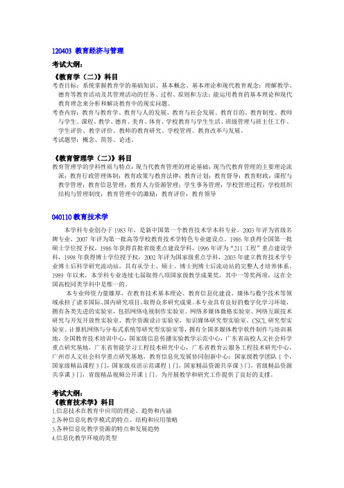 华南师范大学2018年港澳台非全日制(兼读制)研究生--附二 博士专业介绍及考试大纲.