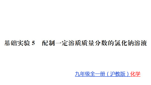 6 溶解现象 基础实验5 配制一定溶质质量分数的氯化钠溶液 课件 2020-2021学年沪教版九年级