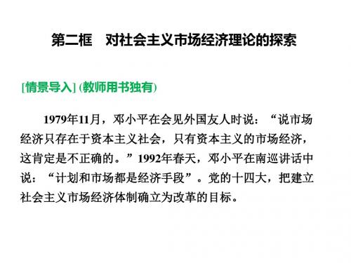 高中政治5.2对社会主义市场经济理论的探索复习名师公开课省级获奖课件 新人教版选修2