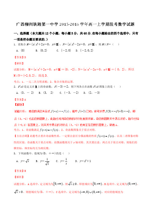 【全国百强校】广西柳州铁路第一中学2015-2016学年高一上学期段考数学试题解析(解析版)