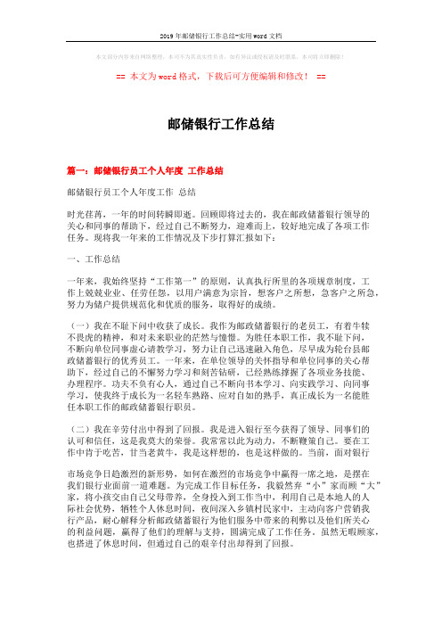 2019年邮储银行工作总结-实用word文档 (7页)