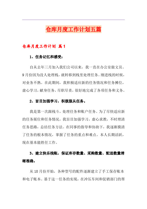 仓库月度工作计划五篇