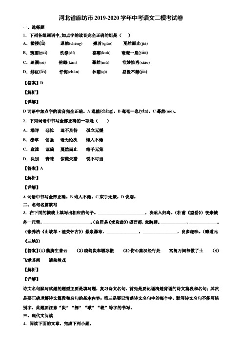 河北省廊坊市2019-2020学年中考语文二模考试卷含解析