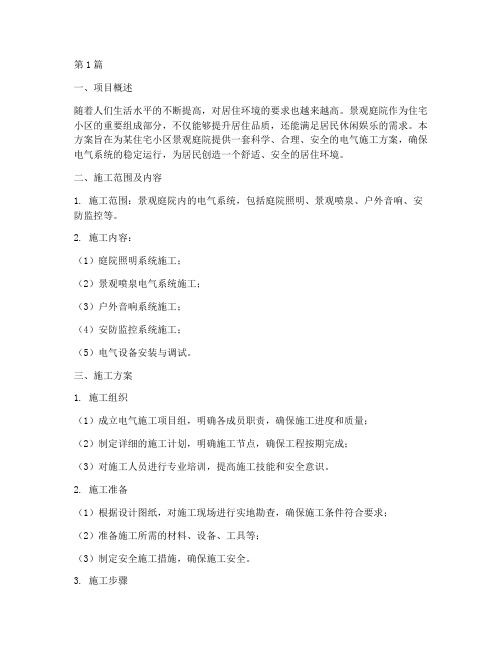 景观庭院电施工方案(3篇)