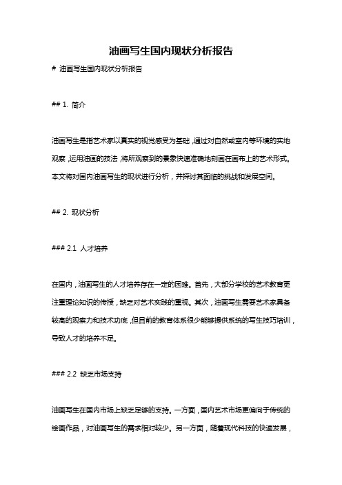 油画写生国内现状分析报告