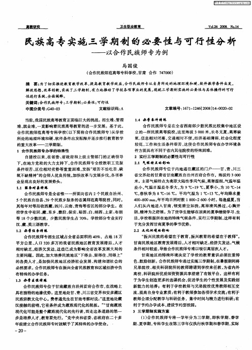 民族高专实施三学期制的必要性与可行性分析——以合作民族师专为例
