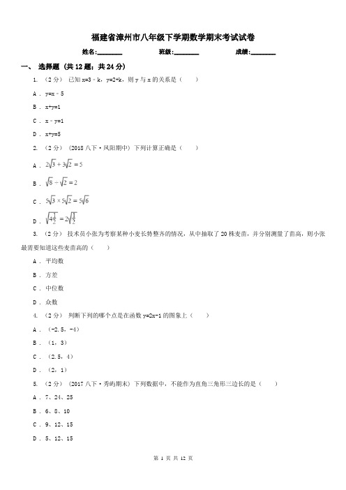 福建省漳州市八年级下学期数学期末考试试卷 