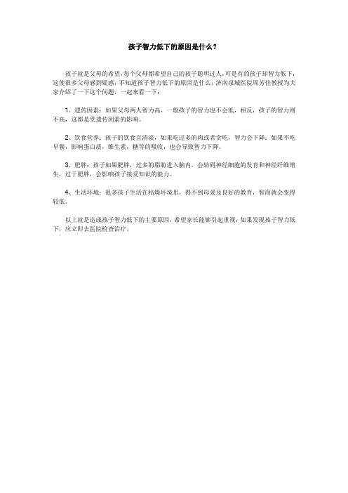 孩子智力低下的原因是什么