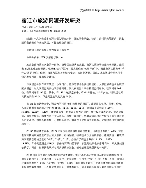 宿迁市旅游资源开发研究