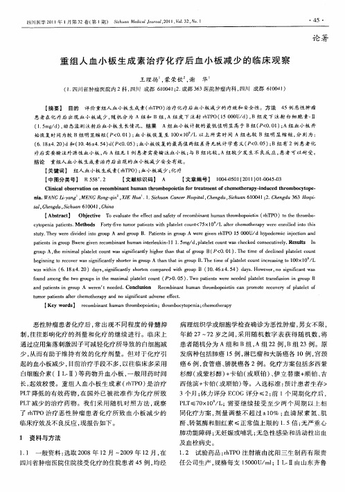 重组人血小板生成素治疗化疗后血小板减少的临床观察