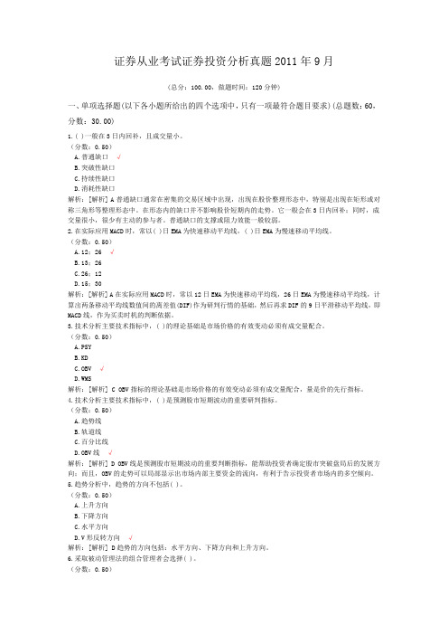 证券从业考试证券投资分析真题2011年9月