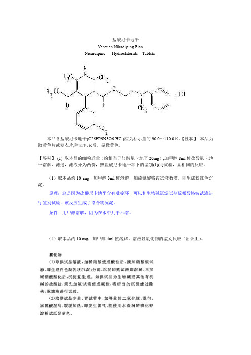 盐酸尼卡地平片剂