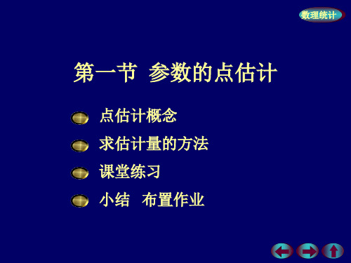 概率论与数理统计课件第七章7-1
