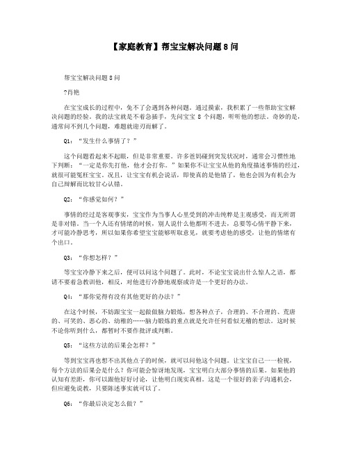 【家庭教育】帮宝宝解决问题8问