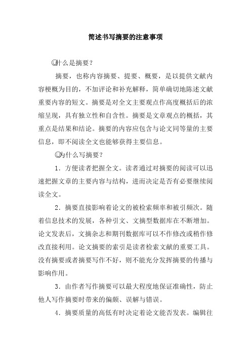 简述书写摘要的注意事项