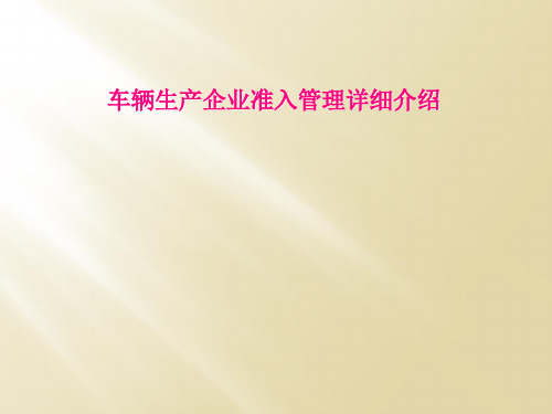 车辆生产企业准入管理详细介绍